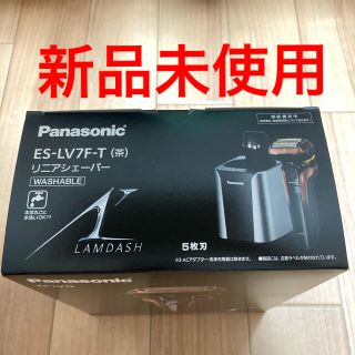 パナソニック(Panasonic)のパナソニック　ラムダッシュ　ES-LV7F-T 茶(メンズシェーバー)