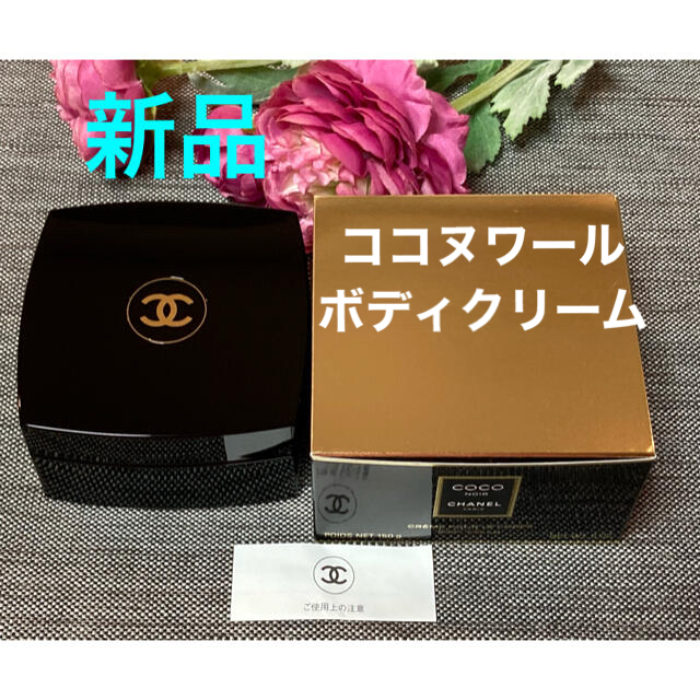 CHANEL(シャネル)の新品❗️シャネル ココ ヌワール ボディクリーム 150g コスメ/美容のボディケア(ボディクリーム)の商品写真