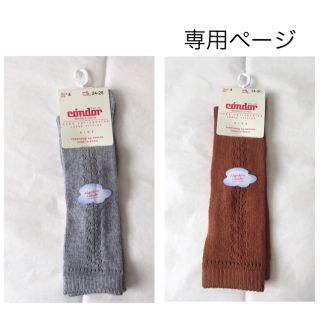 ボンポワン(Bonpoint)の専用  おまとめ  新品  condor  くつ下  2点(靴下/タイツ)