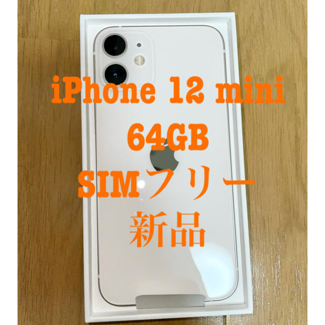 [宅送] iPhone - 【新品】iPhone12 mini 64GB  白 SIMロック解除済 スマートフォン本体