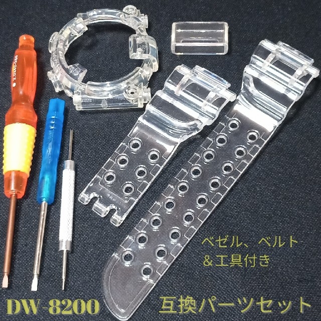 DW-8200用互換品 ベゼル、ベルトセット