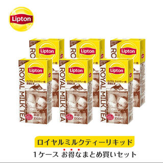 ユニリーバ(Unilever)の【リプトン】ロイヤルミルクティー用濃縮紅茶6本入り 期限：2021年11月05日(ソフトドリンク)