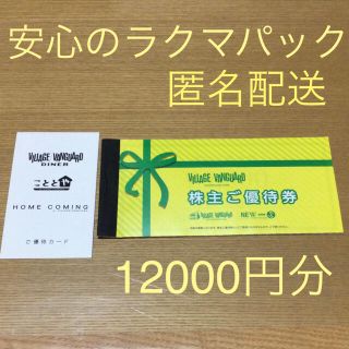 ヴィレッジヴァンガード株主優待券12,000円分　&   ご優待カード(ショッピング)