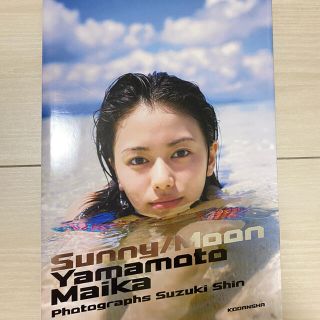 サニー／ムーン 山本舞香写真集(アート/エンタメ)