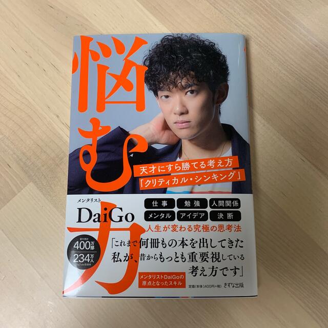 悩む力 天才にすら勝てる考え方「クリティカル・シンキング」 エンタメ/ホビーの本(ビジネス/経済)の商品写真