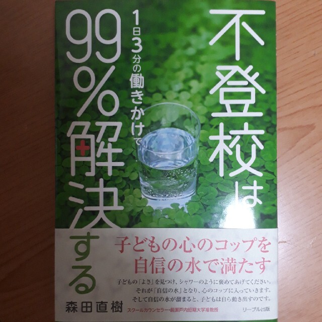 不登校は１日３分の働きかけで９９％解決する エンタメ/ホビーの本(その他)の商品写真