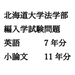 北海道大学法学部編入学試験問題　英語　小論文　セット販売(語学/参考書)