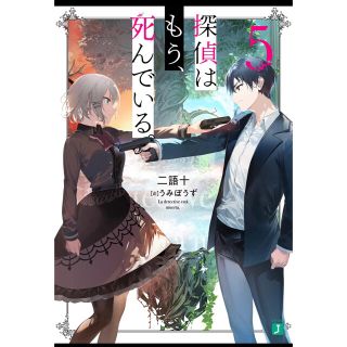 探偵はもう、死んでいる。5  小説(アート/エンタメ)