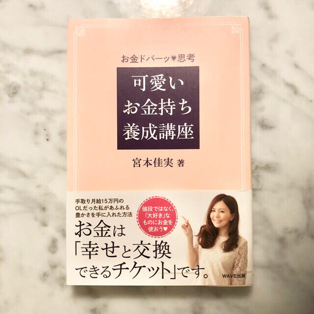 【elie様専用】可愛いお金持ち養成講座　ワークライフスタイルブック　宮本佳美著 エンタメ/ホビーの本(ノンフィクション/教養)の商品写真