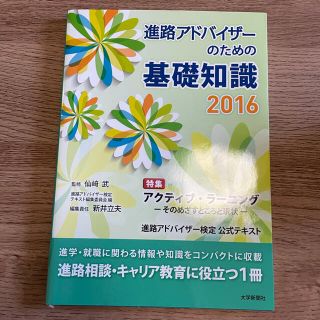 進路アドバイザーのための基礎知識　2016(資格/検定)