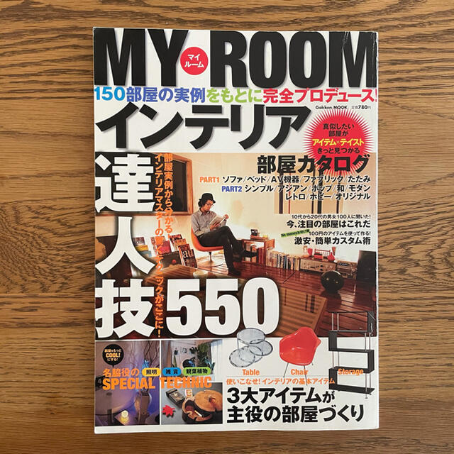 MY ROOMインテリア 部屋実例から分かる!インテリアマスターの驚くテクニッ… エンタメ/ホビーの本(住まい/暮らし/子育て)の商品写真