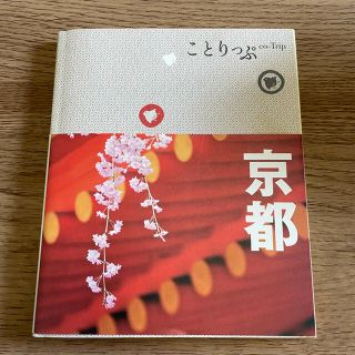 オウブンシャ(旺文社)のことりっぷ　京都　ガイドブック(地図/旅行ガイド)