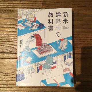 新米建築士の教科書(科学/技術)