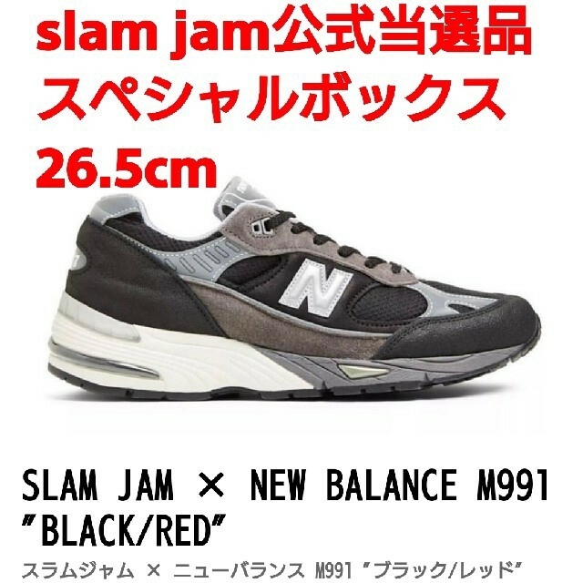 【26.5cm】new balance × slam jam M991SJM状態新品未使用