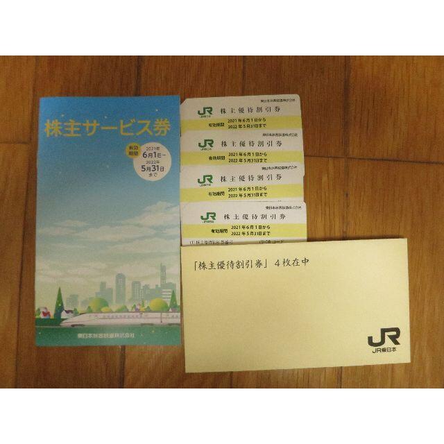 JR東日本株主優待割引券×4枚優待券/割引券