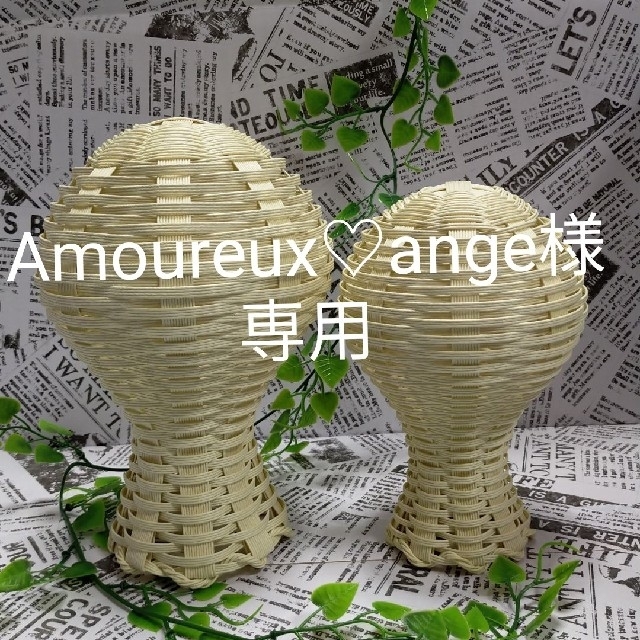 amoureuxさま　専用♡