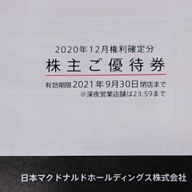 マクドナルド 株主優待券 2冊 送料込み チケットの優待券/割引券(フード/ドリンク券)の商品写真