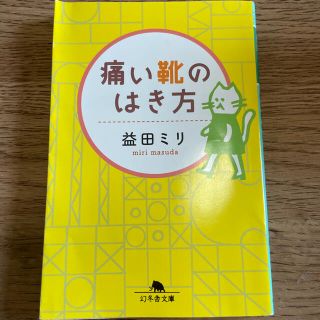 カドカワショテン(角川書店)の痛い靴のはき方　益田ミリ(その他)