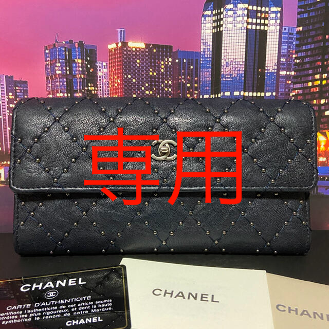 シャネルCHANEL 【正規品】超レア 極美品 長財布 マトラッセ スタッズ