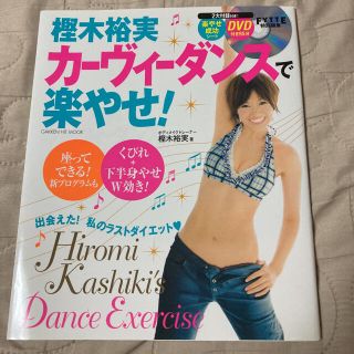 樫木裕実カーヴィーダンスで楽やせ! (DVD未開封・未使用です)(ファッション/美容)