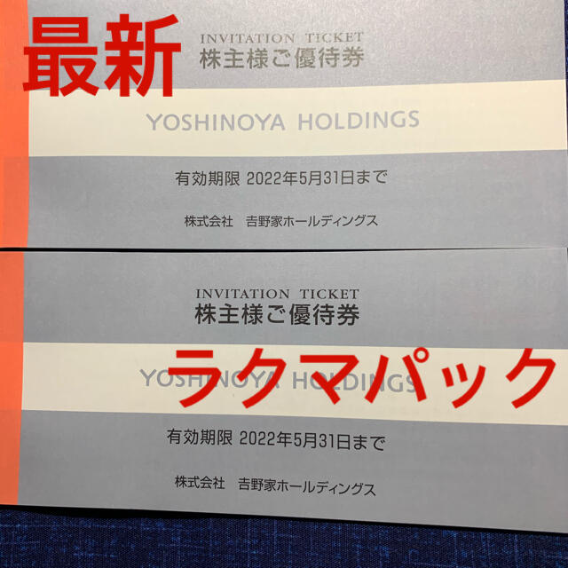 最新　吉野家　株主優待　6,000円分