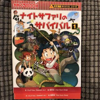 アサヒシンブンシュッパン(朝日新聞出版)のナイトサファリのサバイバル : 生き残り作戦 1(絵本/児童書)