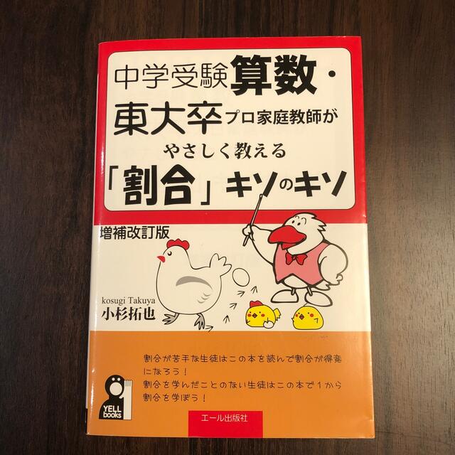 中学受験算数・東大卒のプロ家庭教師がやさしく教える「割合」キソのキソ 増補改訂版 エンタメ/ホビーの本(語学/参考書)の商品写真