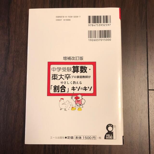 中学受験算数・東大卒のプロ家庭教師がやさしく教える「割合」キソのキソ 増補改訂版 エンタメ/ホビーの本(語学/参考書)の商品写真