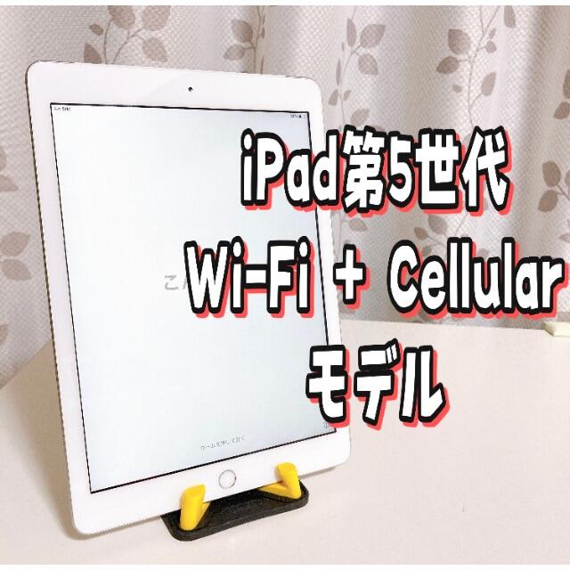 iPad 第5世代 Wi-Fi Cellular モデル シルバー32GB