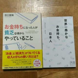 マネー、ビジネス本 2冊セット お金持ちになった人が貧乏な頃からやっていること(ビジネス/経済)