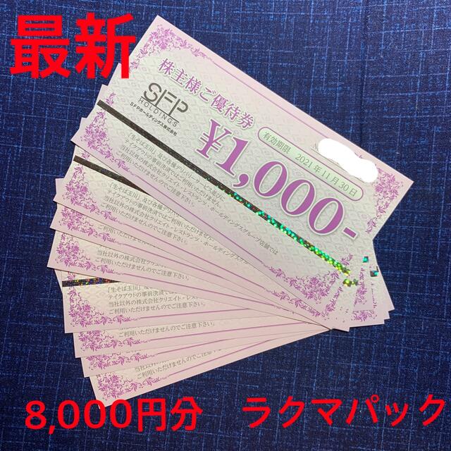 最新　SFP 株主優待　8000円分