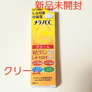 ロートセイヤク(ロート製薬)の【新品】メラノCC しみ対策保湿クリーム 23g(フェイスクリーム)