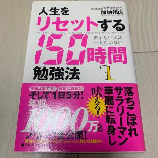 人生をリセットする１５０時間勉強法 デキない人は一人もいない(ビジネス/経済)