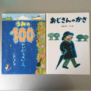 うみの100かいだてのいえ/おじさんのかさ(絵本/児童書)