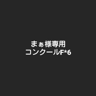 まぁ様専用(歯磨き粉)