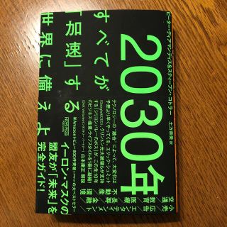 ２０３０年：すべてが「加速」する世界に備えよ(ビジネス/経済)