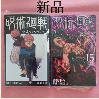 新品 呪術廻戦 15巻 公式ファンブック 各一冊 セット 芥見下々 コミック(少年漫画)