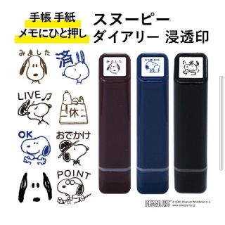 スヌーピー(SNOOPY)のSNOOPY　浸透印《休》チョコレートカラー(印鑑/スタンプ/朱肉)