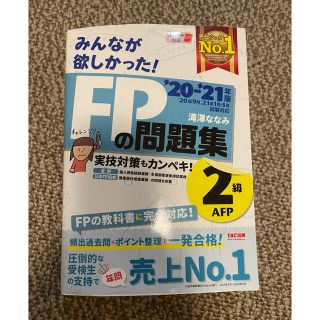 みんなが欲しかった！ＦＰの問題集２級・ＡＦＰ ２０２０－２０２１年版(資格/検定)