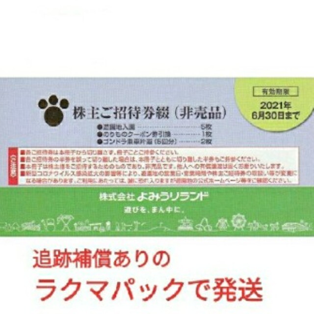 よみうりランド　★追跡、補償ありのラクマパックで発送★　　株主優待