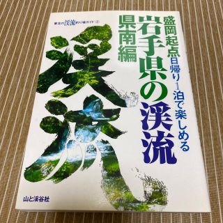 岩手県の渓流 県南編(その他)