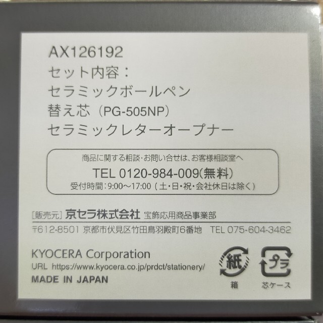 京セラ(キョウセラ)の京セラ　セラミック　ボールペン インテリア/住まい/日用品の文房具(ペン/マーカー)の商品写真