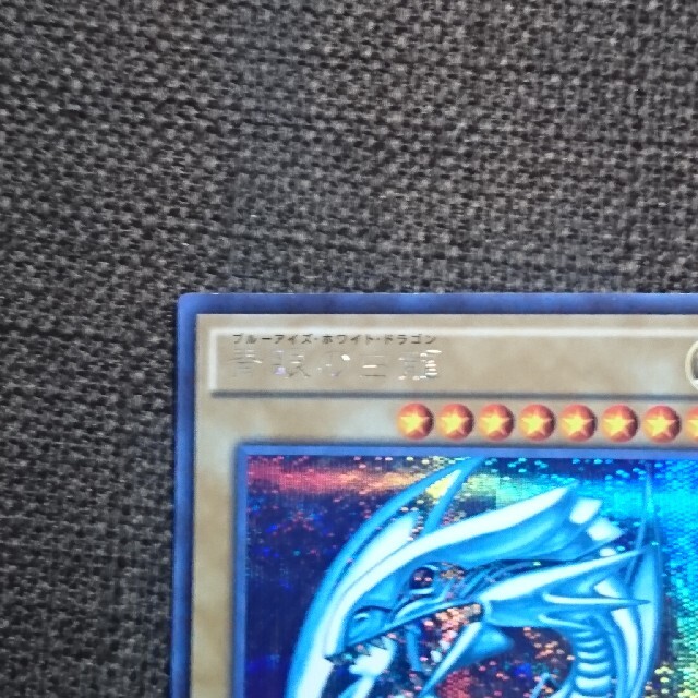 【美品】青眼の白龍 シークレットレア 15AX-JPY07 エンタメ/ホビーのトレーディングカード(シングルカード)の商品写真