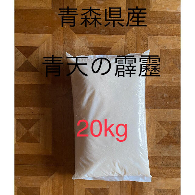 米/穀物青森県産　青天の霹靂　20kg