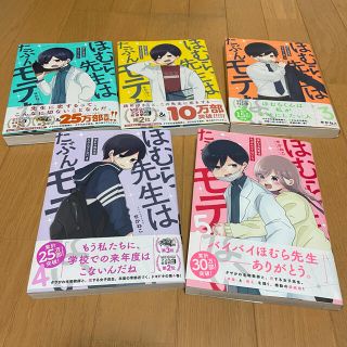 スクウェアエニックス(SQUARE ENIX)のほむら先生はたぶんモテない1～5巻(少女漫画)