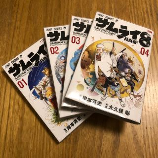 【美品】サムライ８八丸伝 ０１〜0４ ４巻セット(少年漫画)