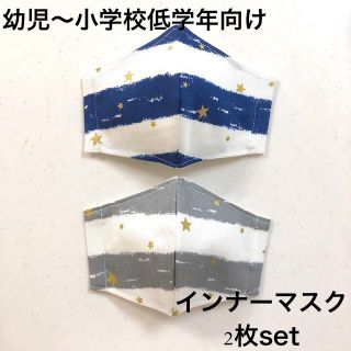 子ども用インナーマスク(外出用品)