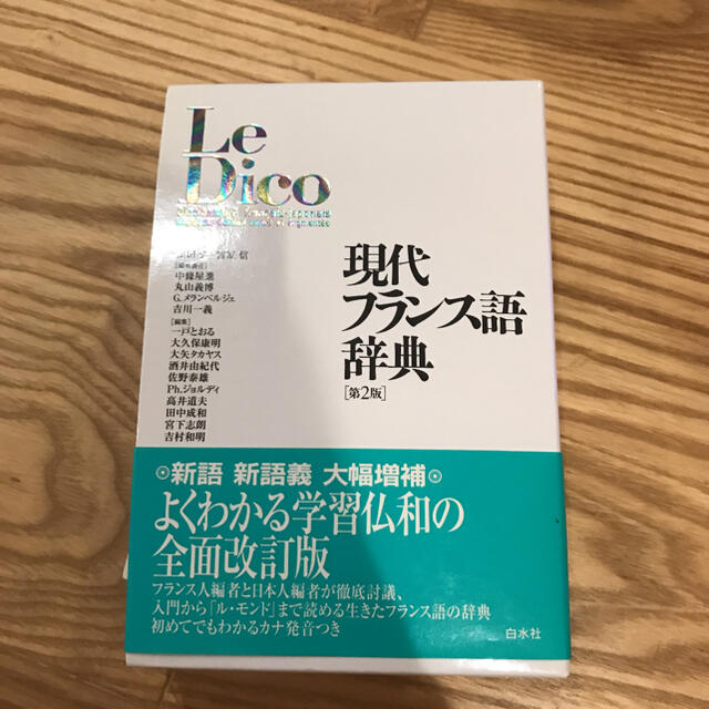 現代フランス語辞典　フランス語　le dico エンタメ/ホビーの本(語学/参考書)の商品写真