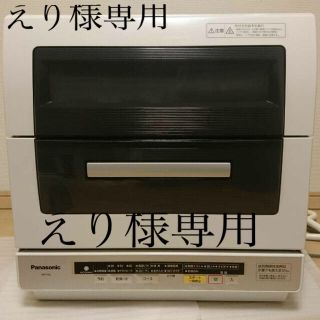 パナソニック(Panasonic)のパナソニック食洗機　NP-TR6-W(食器洗い機/乾燥機)