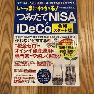 いっきにわかる！つみたてＮＩＳＡ＆ｉＤｅＣｏ令和スタート版 株やＦＸよりも安心・(ビジネス/経済/投資)